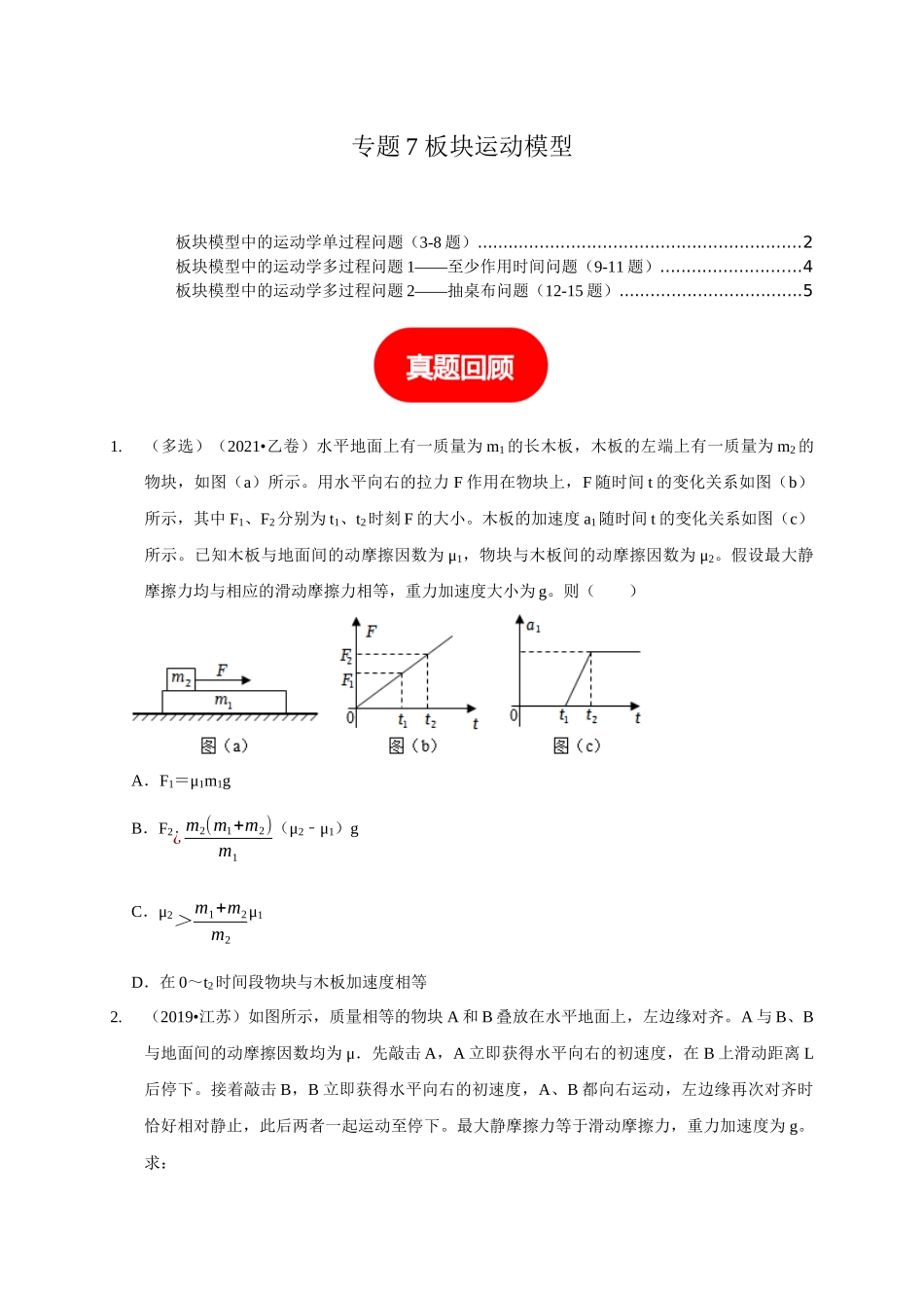 专题7 板块运动模型(原卷版).docx_第1页