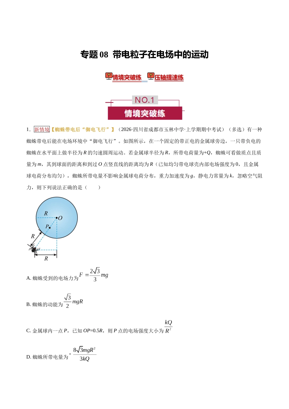 专题08  带电粒子在电场中的运动（培优专练）（全国通用）（教师版）.docx_第1页