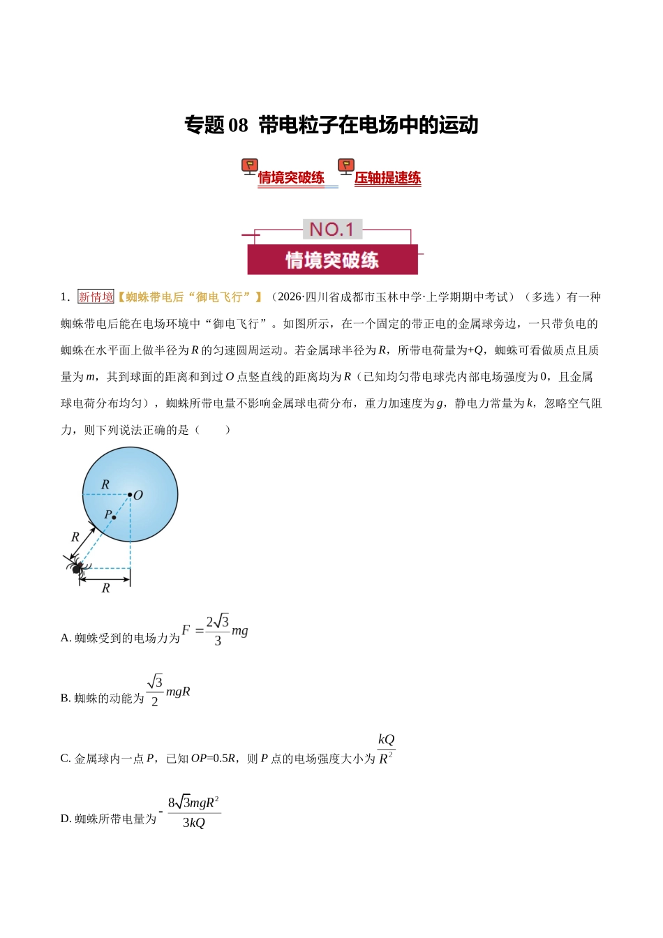 专题08  带电粒子在电场中的运动（培优专练）（全国通用）（学生版）.docx_第1页