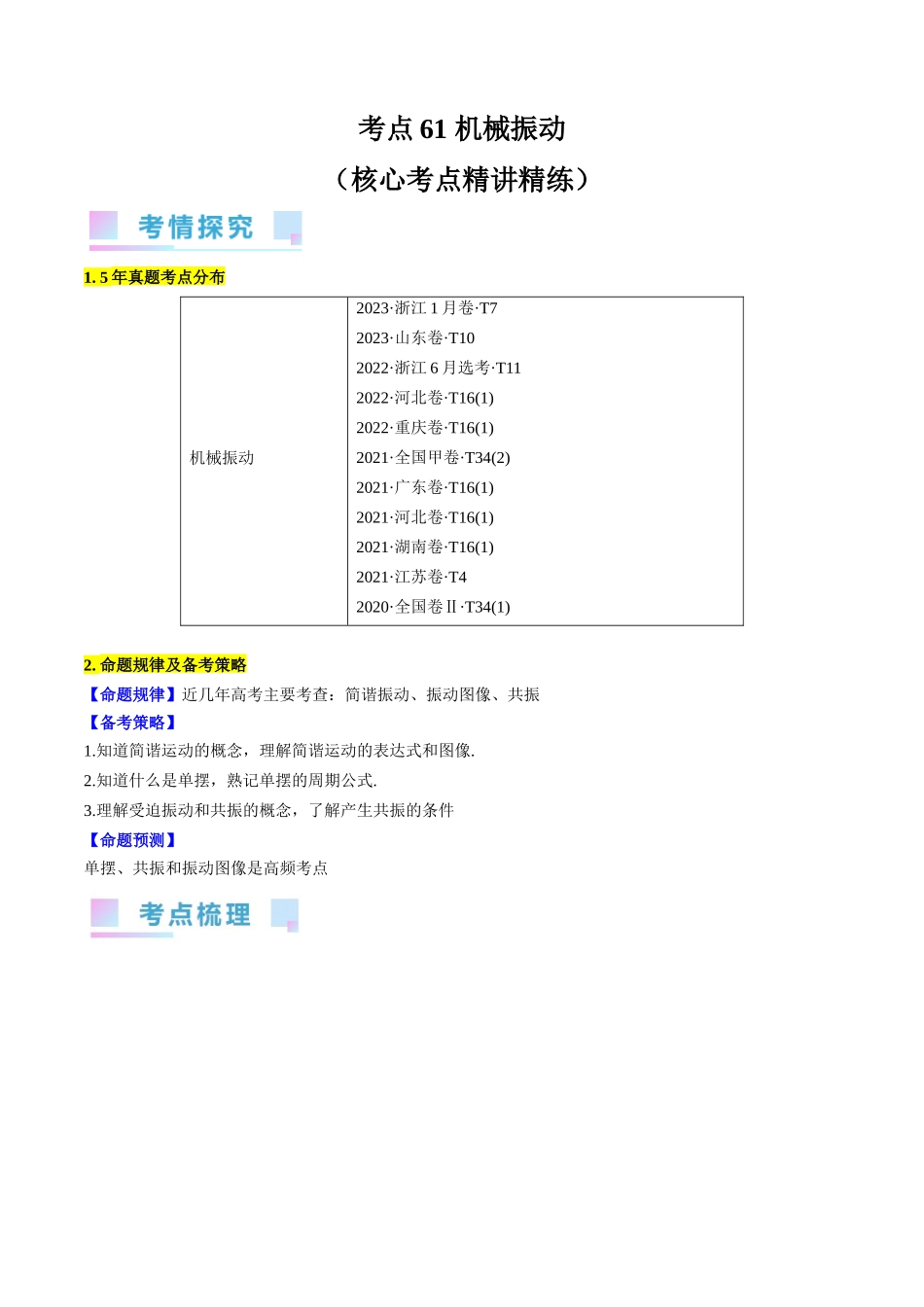考点61 机械振动（解析版）.docx_第1页
