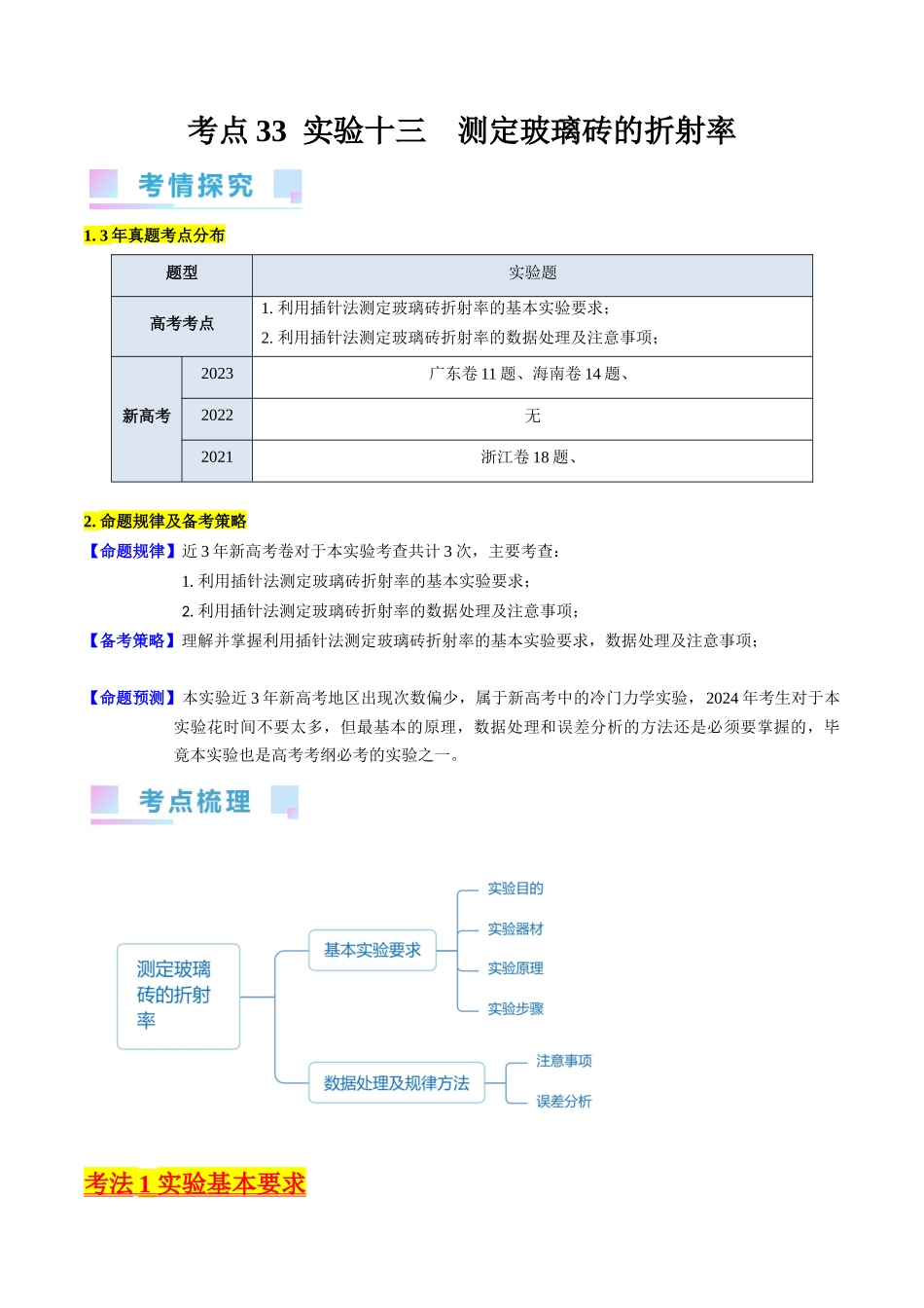 考点62 实验十三  测定玻璃的折射率（解析版）.docx_第1页