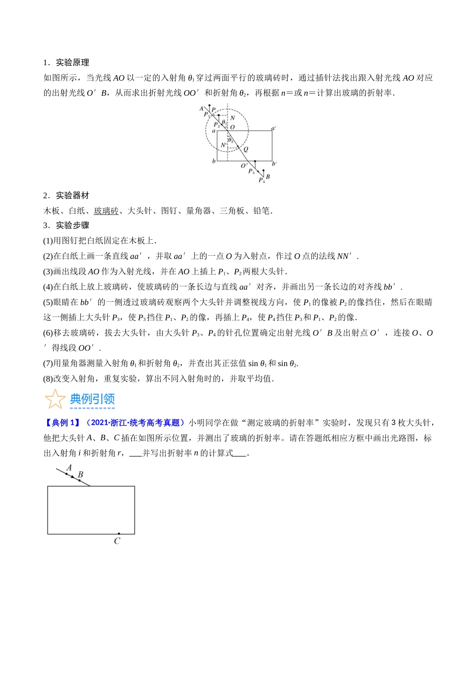 考点62 实验十三  测定玻璃的折射率（解析版）.docx_第2页