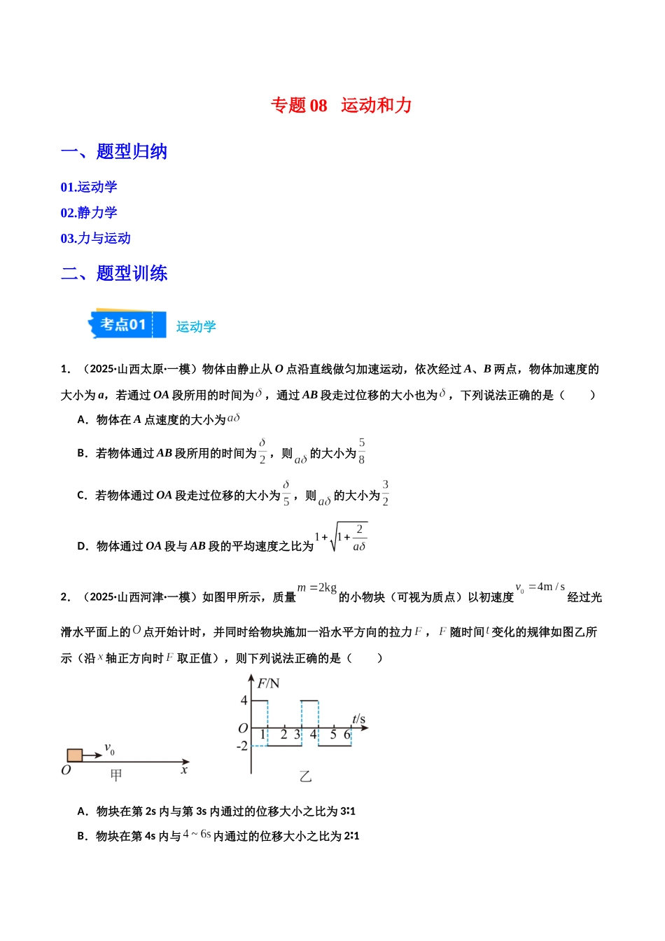 专题08 运动和力(3大考点)(学生版).docx_第1页