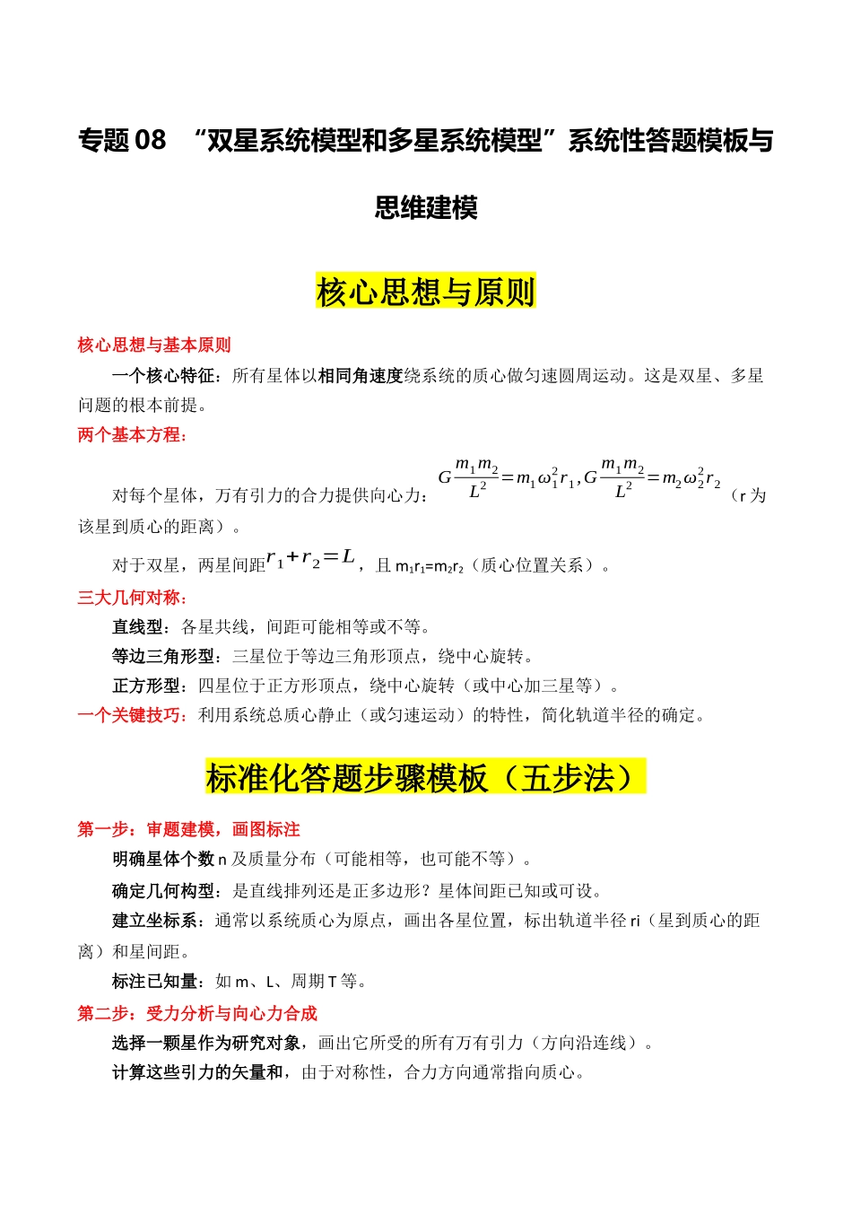 专题08 ”双星模型和多星模型“系统性答题模板与思维建模(全国通用)(教师版).docx_第1页