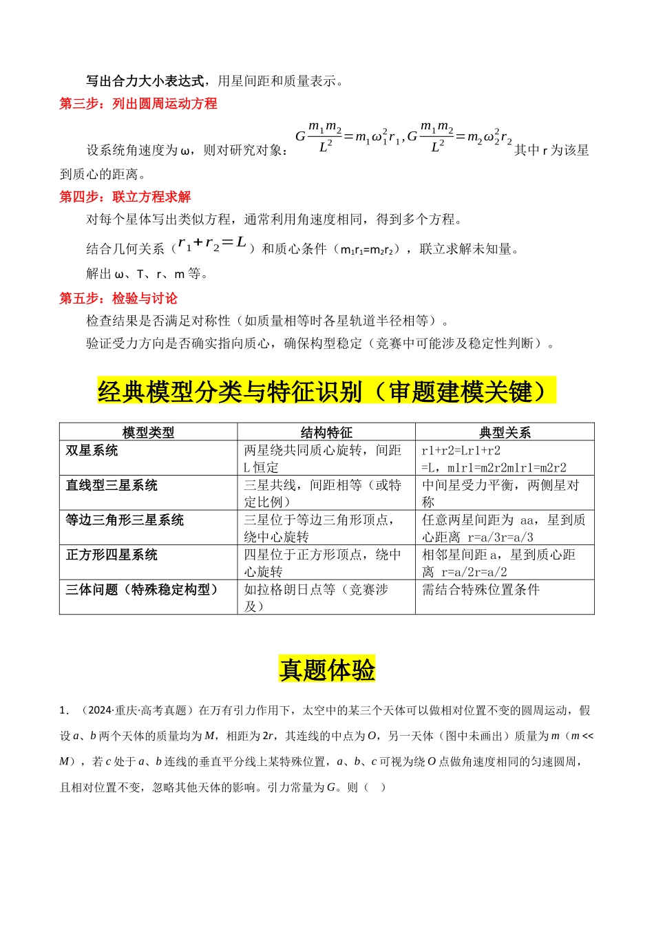 专题08 ”双星模型和多星模型“系统性答题模板与思维建模(全国通用)(教师版).docx_第2页