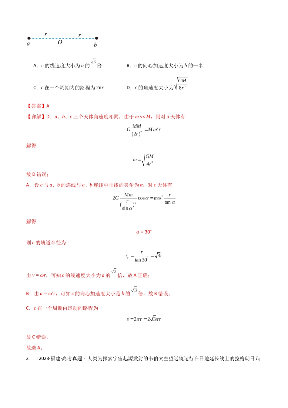 专题08 ”双星模型和多星模型“系统性答题模板与思维建模(全国通用)(教师版).docx_第3页