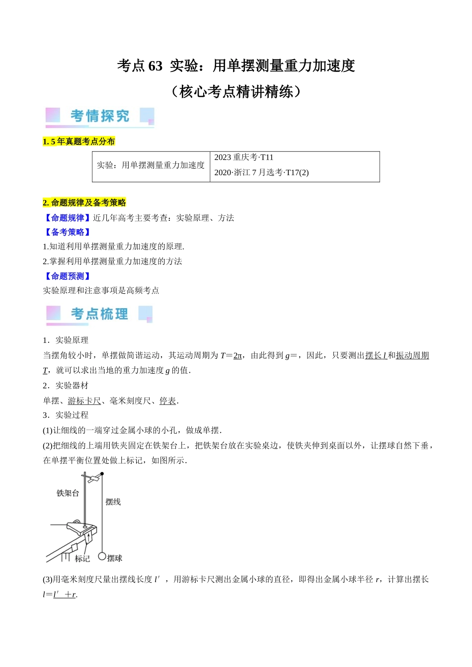 考点63  实验：用单摆测量重力加速度（解析版）.docx_第1页