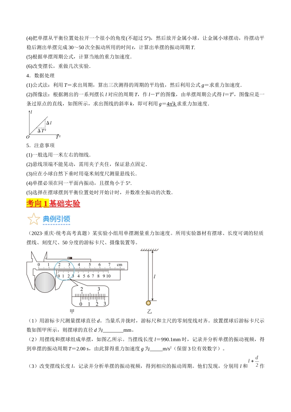 考点63  实验：用单摆测量重力加速度（解析版）.docx_第2页