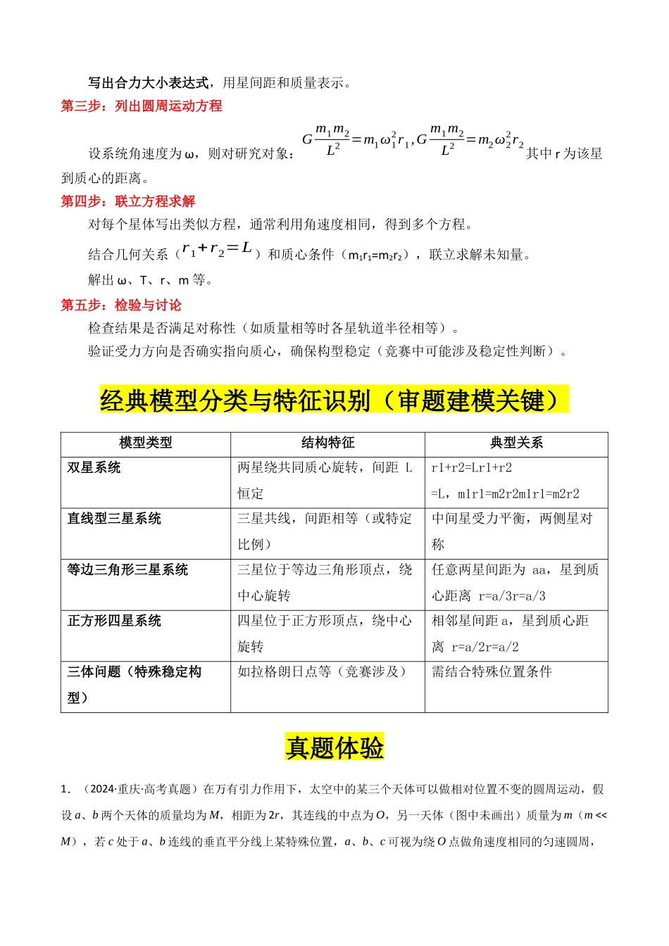 专题08 ”双星模型和多星模型“系统性答题模板与思维建模(全国通用)(学生版).docx_第2页