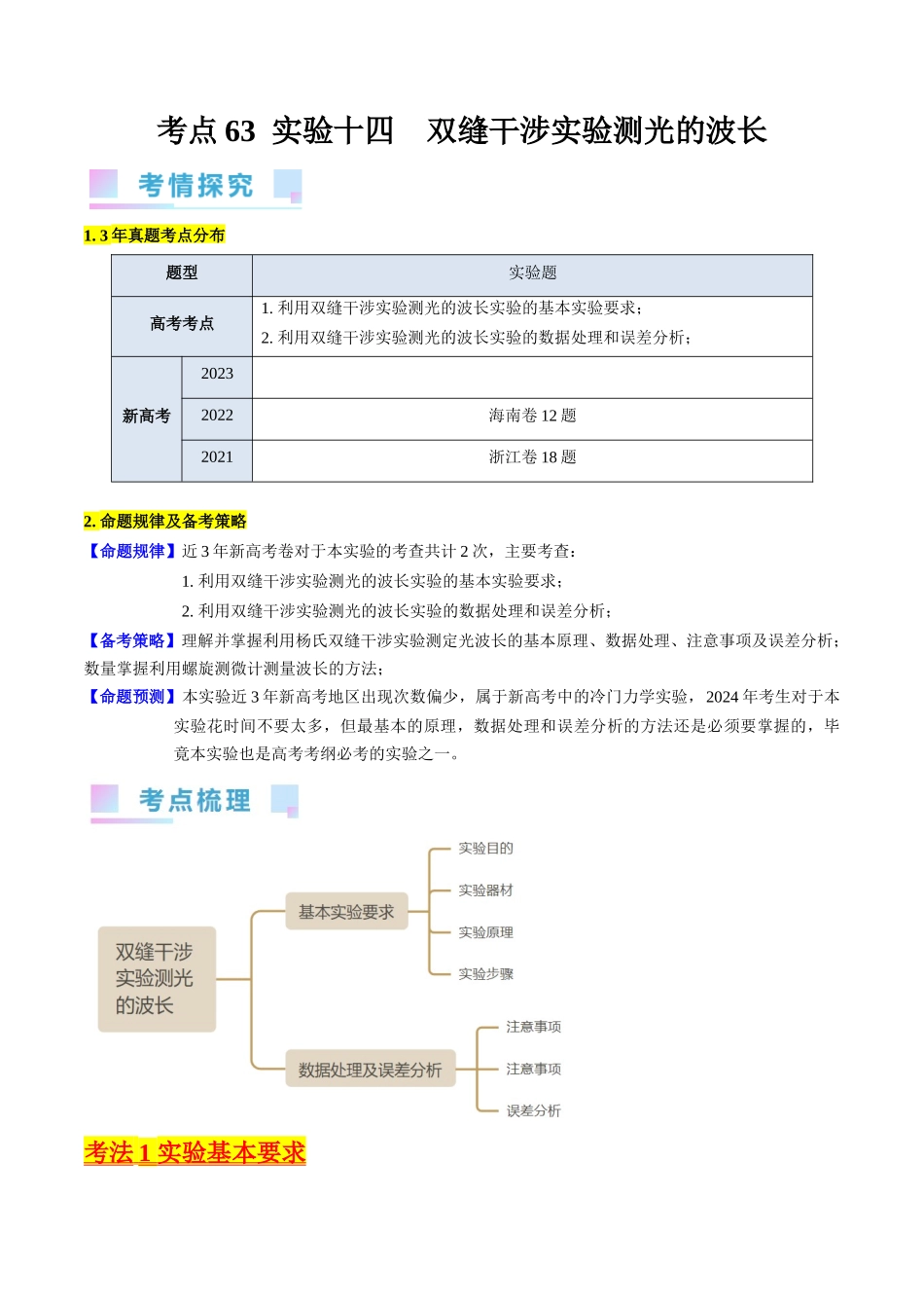 考点63 实验十四  用双缝干涉实验测量光的波长（解析版）.docx_第1页