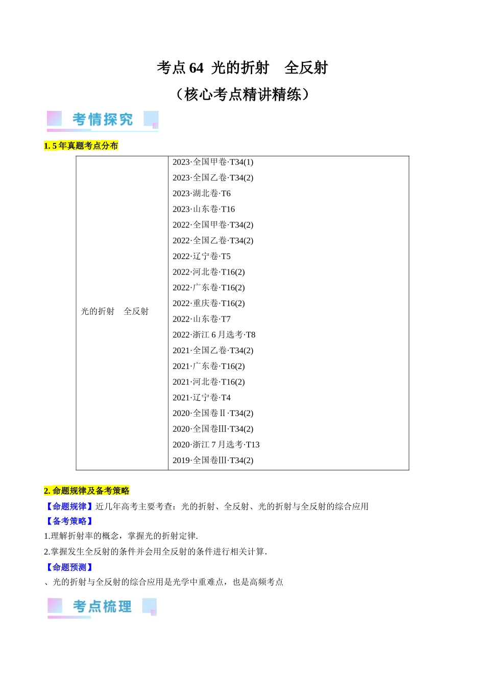 考点64 光的折射 全反射(解析版).docx_第1页
