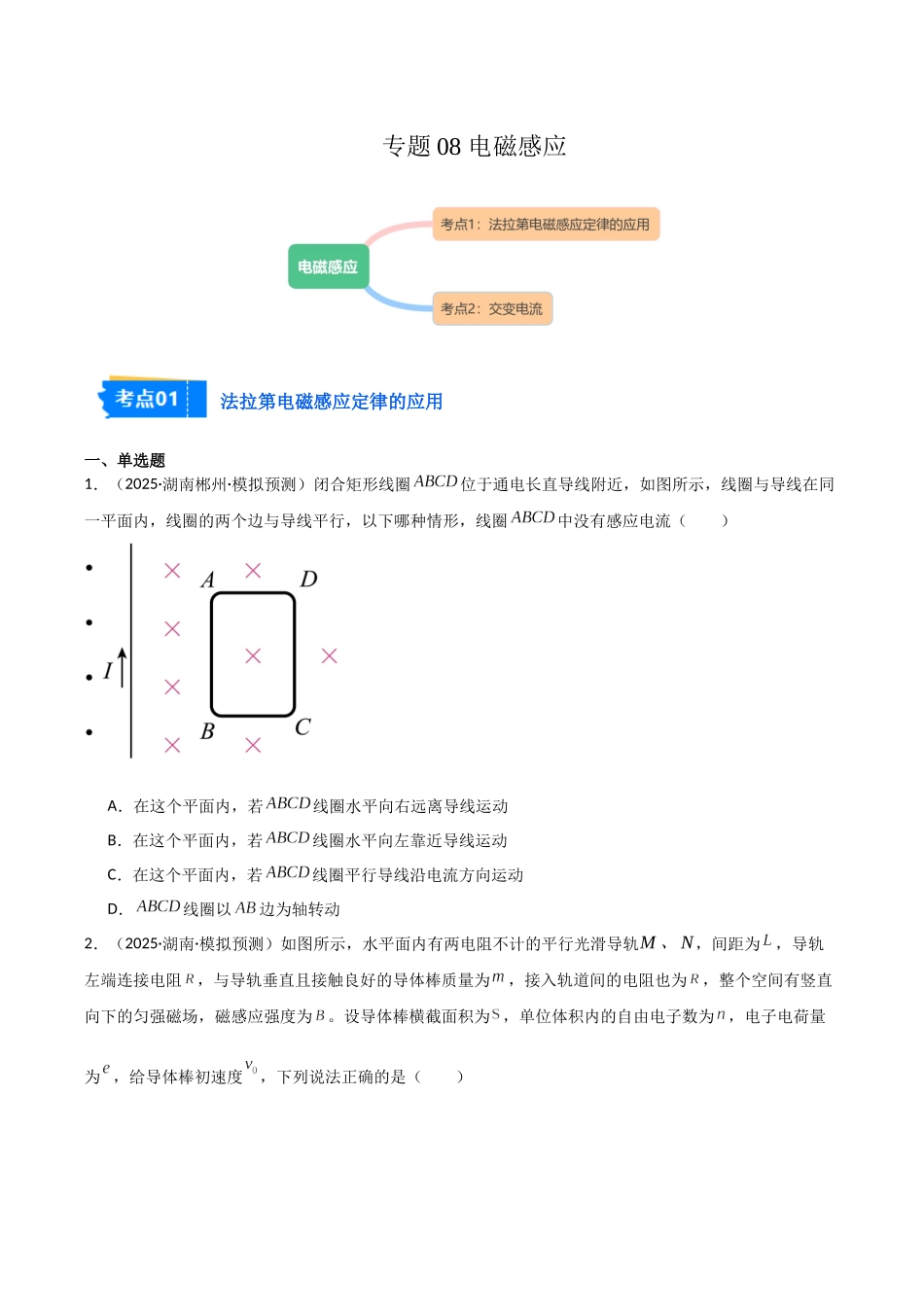 专题08 电磁感应(2大考点)(学生版).docx_第1页