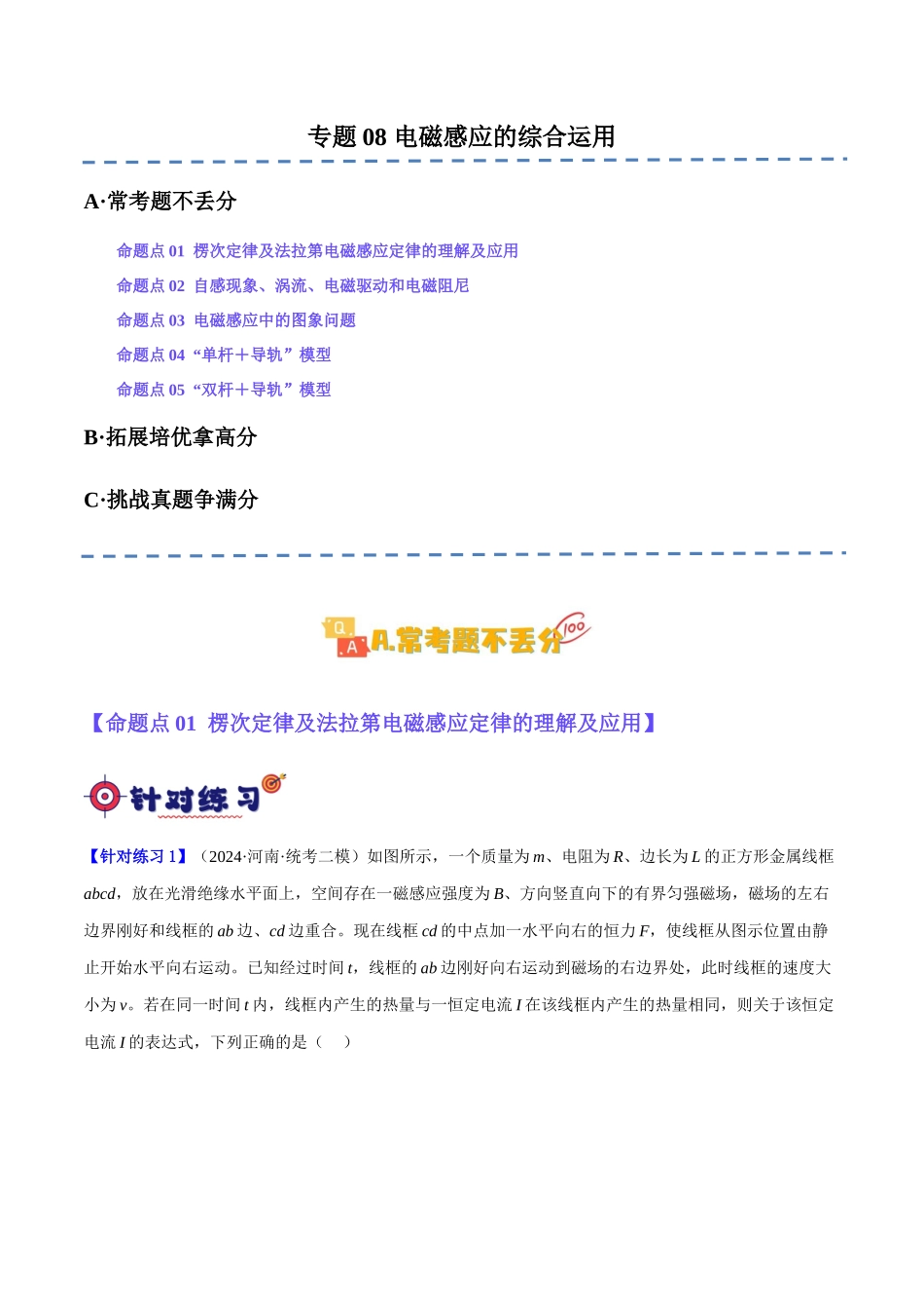 专题08 电磁感应的综合运用（分层练）（原卷版）.docx_第1页