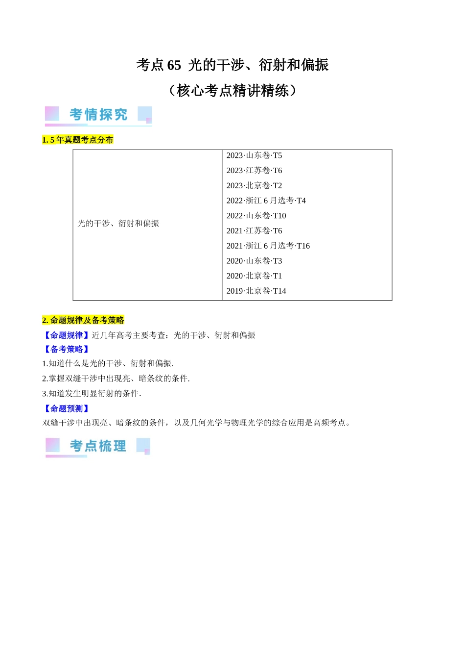 考点65  光的干涉、衍射和偏振（解析版）.docx_第1页