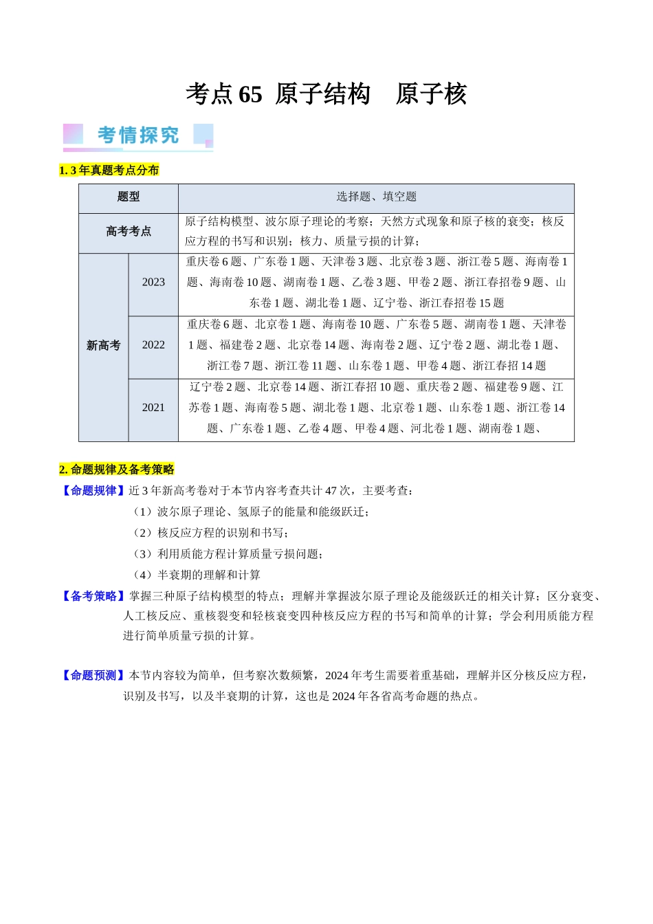 考点65 原子核式结构模型 波尔原子模型(解析版).docx_第1页