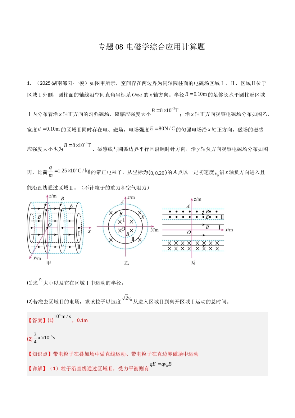 专题08 电磁学综合应用计算题(教师版).docx_第1页