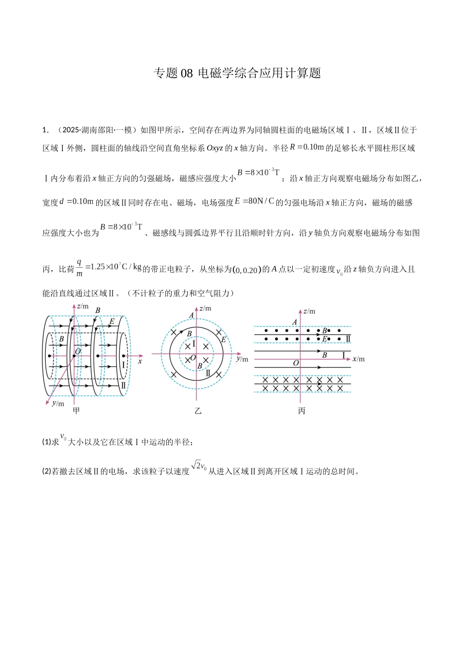 专题08 电磁学综合应用计算题（学生版）.docx_第1页