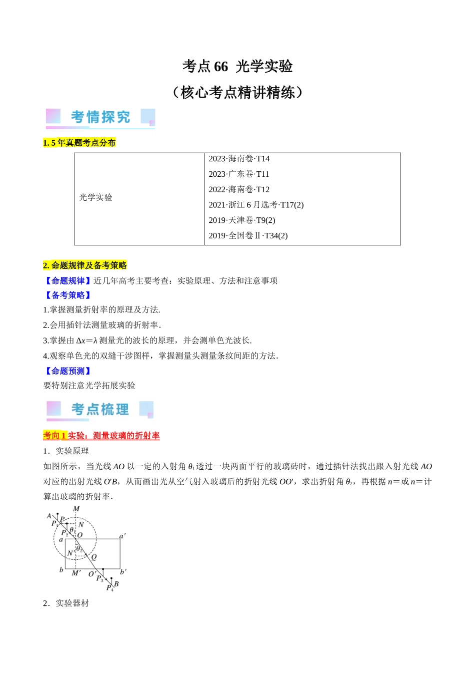 考点66  光学实验（解析版）.docx_第1页