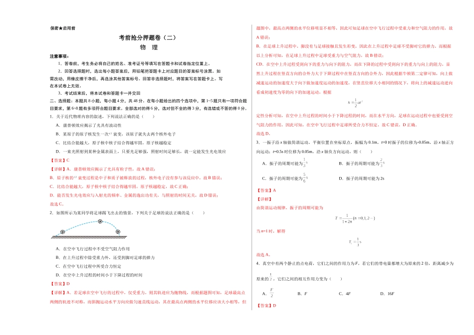 考前抢分押题卷（二）（解析版）.docx_第1页