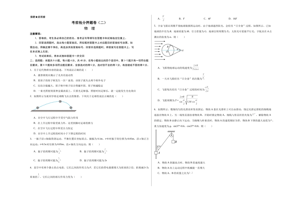 考前抢分押题卷（二）（考试版）.docx_第1页