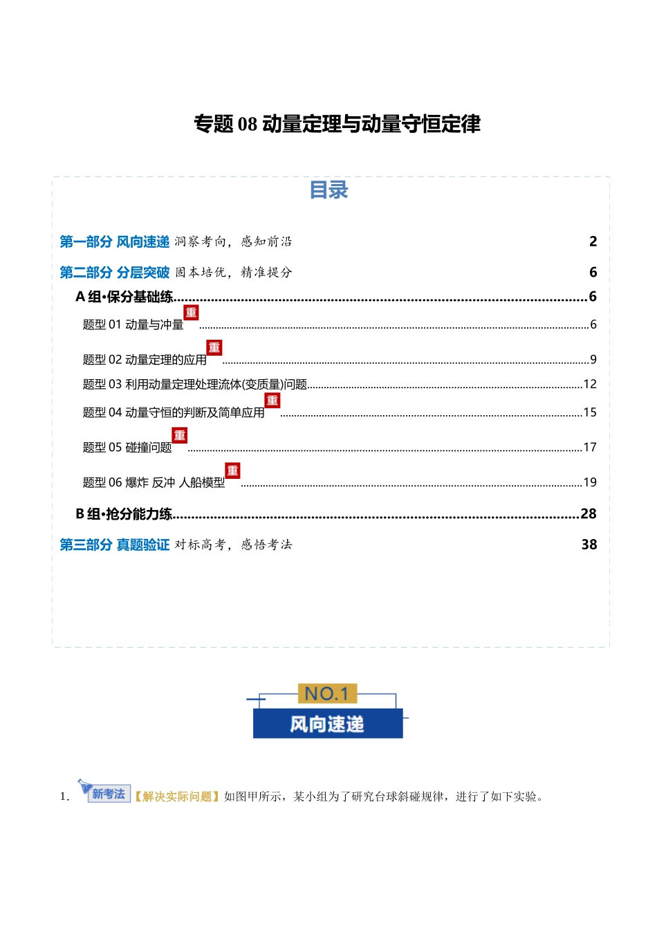 专题08 动量定理与动量守恒定律（专题专练）（全国通用）（教师版）.docx_第1页