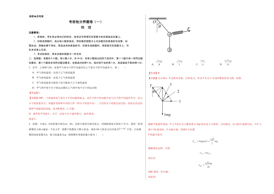 考前抢分押题卷(一)(解析版).docx_第1页