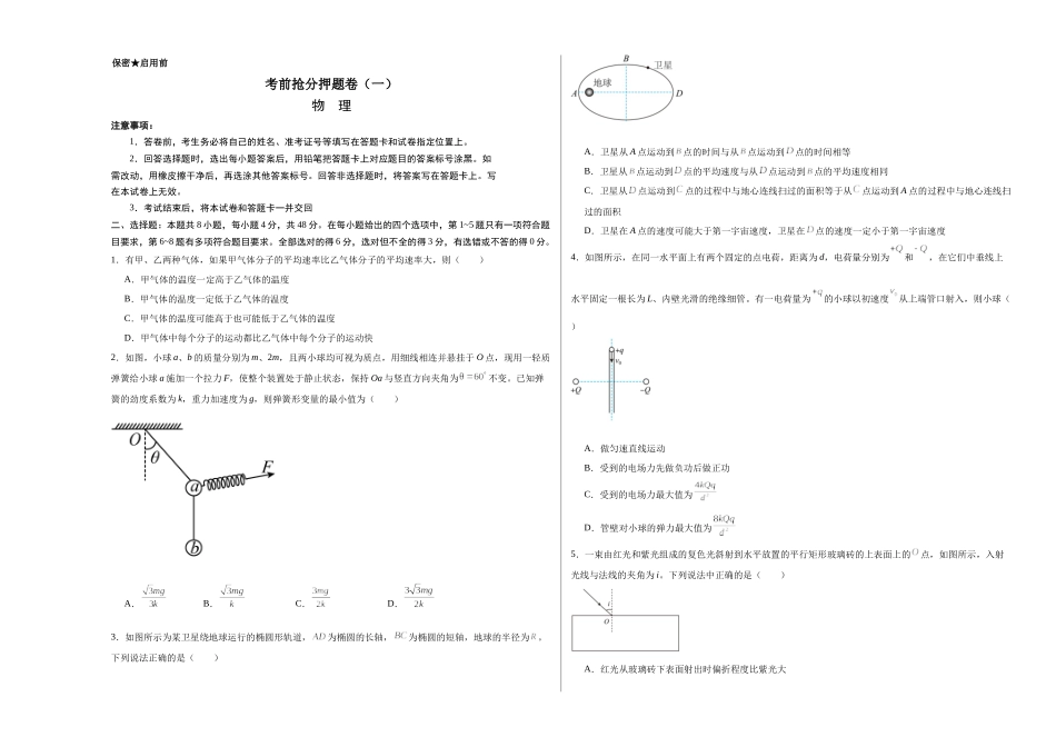 考前抢分押题卷（一）（考试版）.docx_第1页
