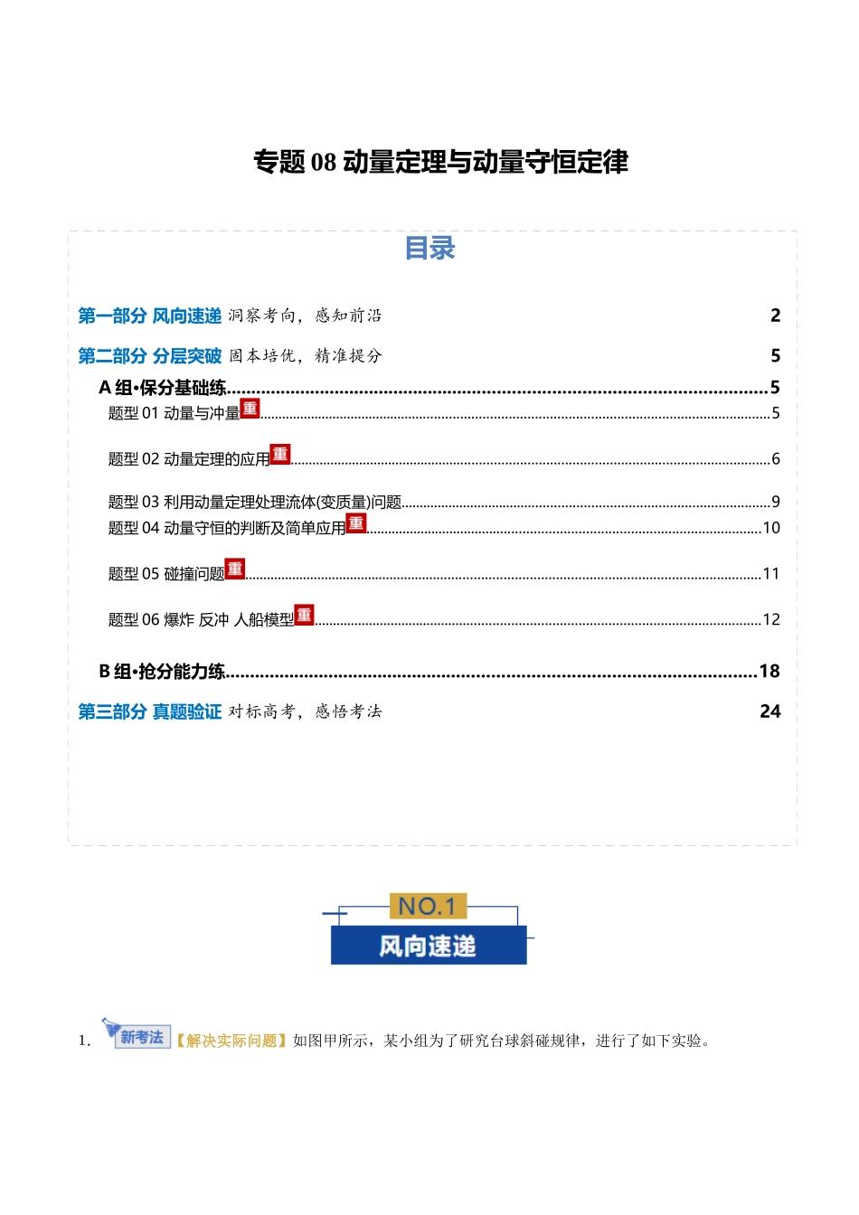 专题08 动量定理与动量守恒定律(专题专练)(全国通用)(学生版).docx_第1页