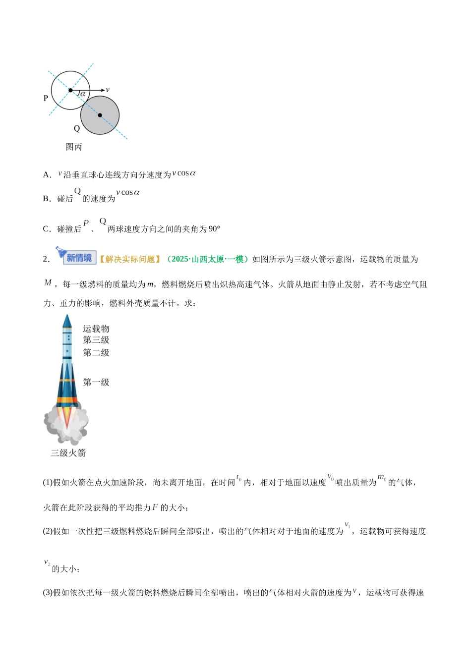 专题08 动量定理与动量守恒定律(专题专练)(全国通用)(学生版).docx_第3页