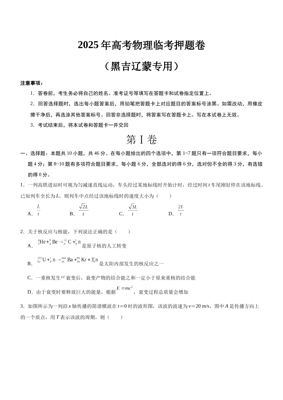 临考押题卷（黑吉辽蒙专用）（学生版）.docx_第1页