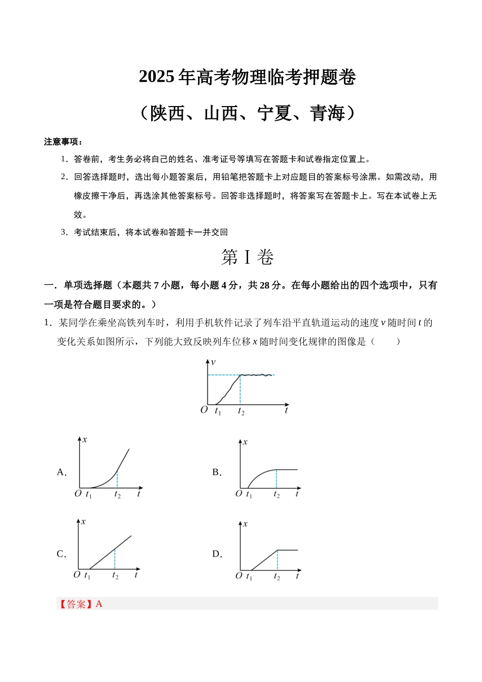 临考押题卷（陕西、山西、宁夏、青海）（教师版）.docx_第1页