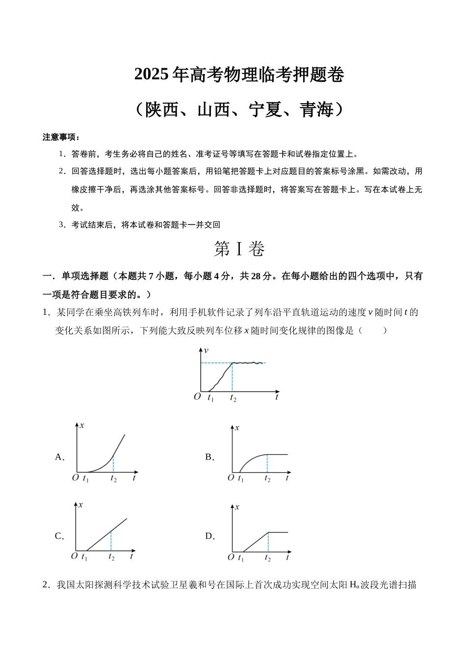 临考押题卷(陕西、山西、宁夏、青海)(学生版).docx_第1页