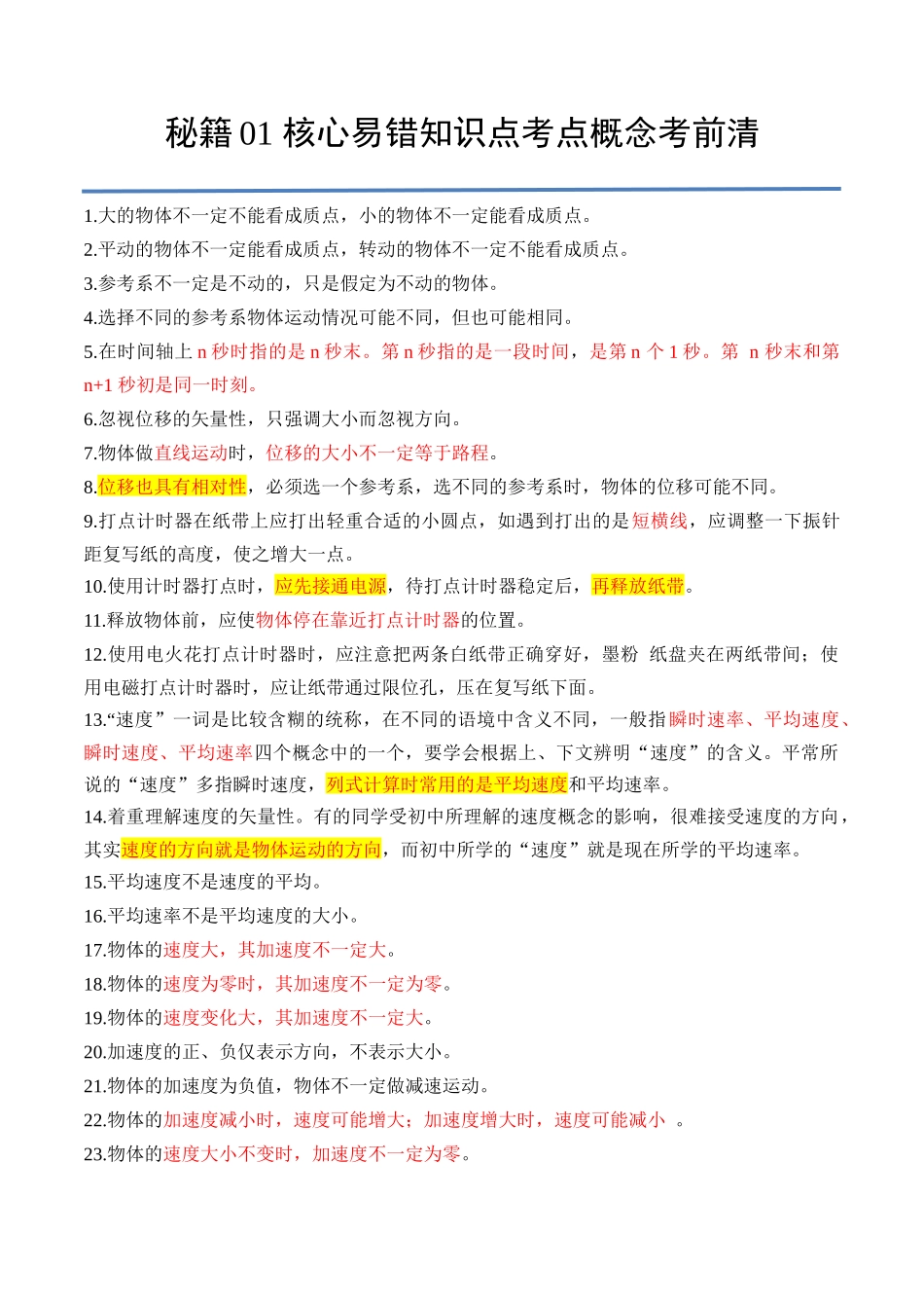 秘籍01 核心易错考点知识点概念考前清(新高考通用).docx_第1页