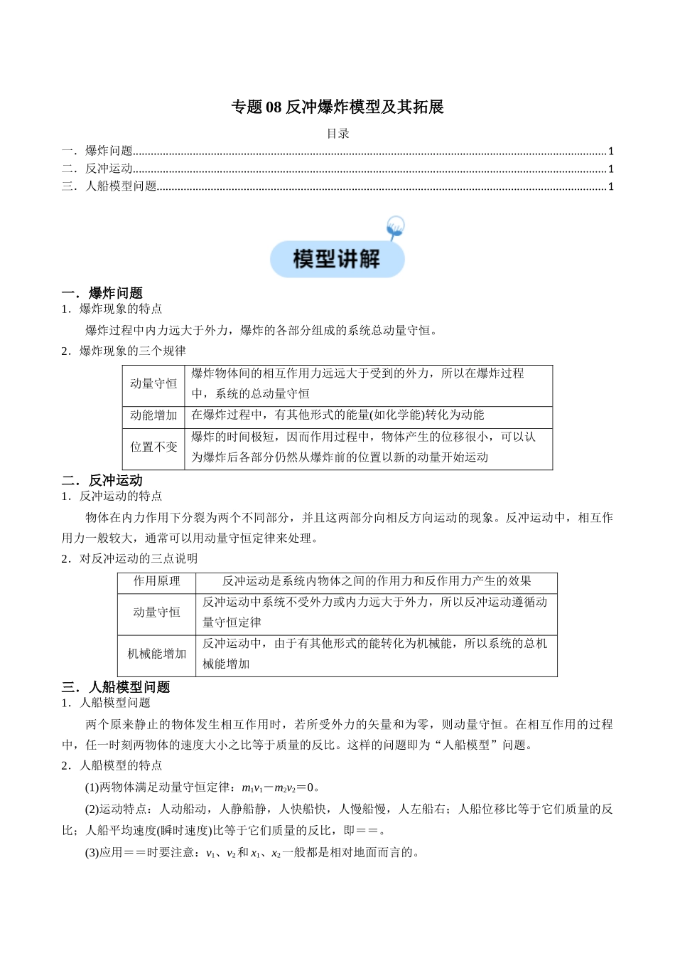 专题08 反冲爆炸模型及其拓展(教师版).docx_第1页