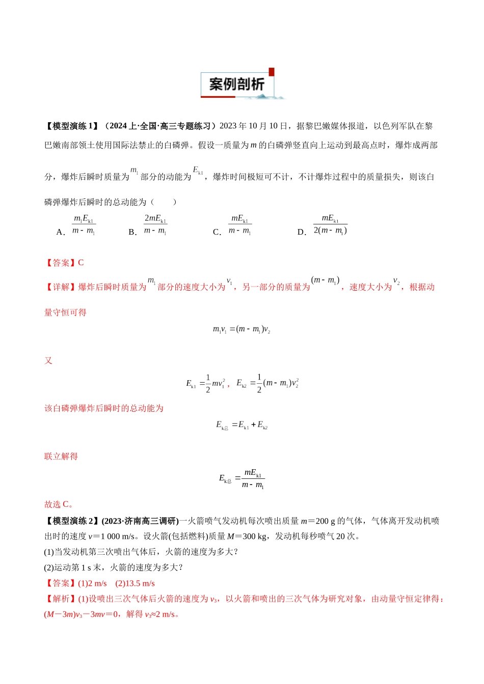 专题08 反冲爆炸模型及其拓展(教师版).docx_第2页