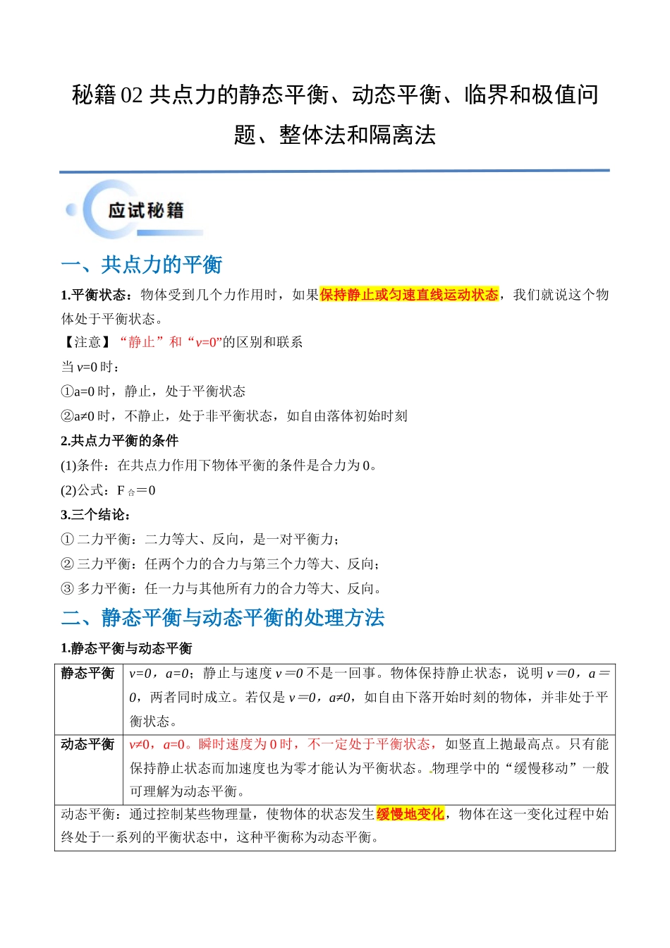 秘籍02 共点力的静态平衡、动态平衡、临界和极值问题、整体法和隔离法(原卷版).docx_第1页