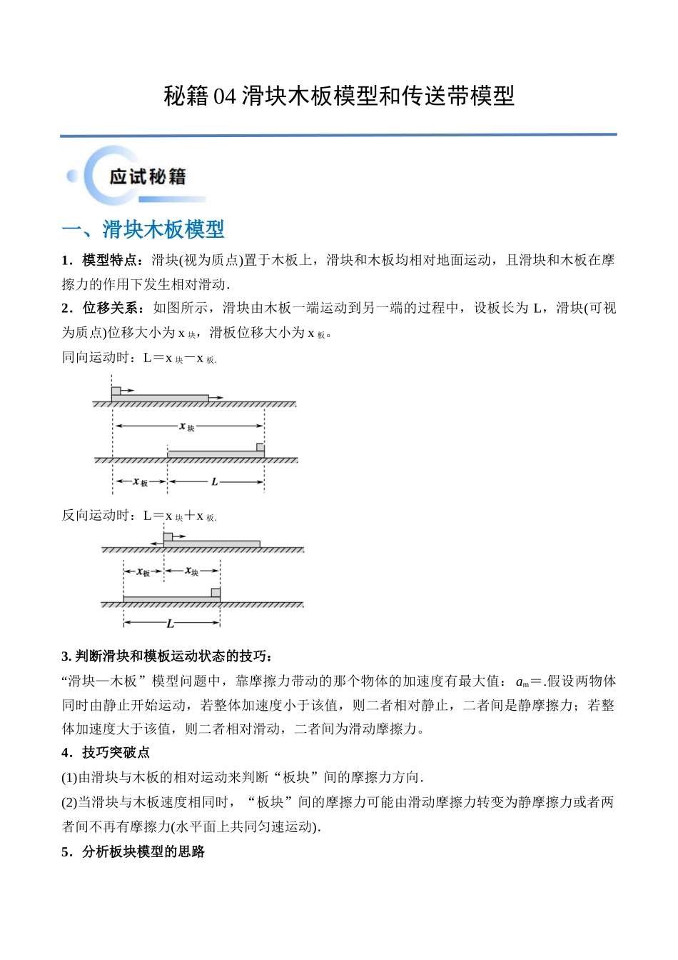 秘籍04 滑块板块模型和传送带模型（原卷版）.docx_第1页