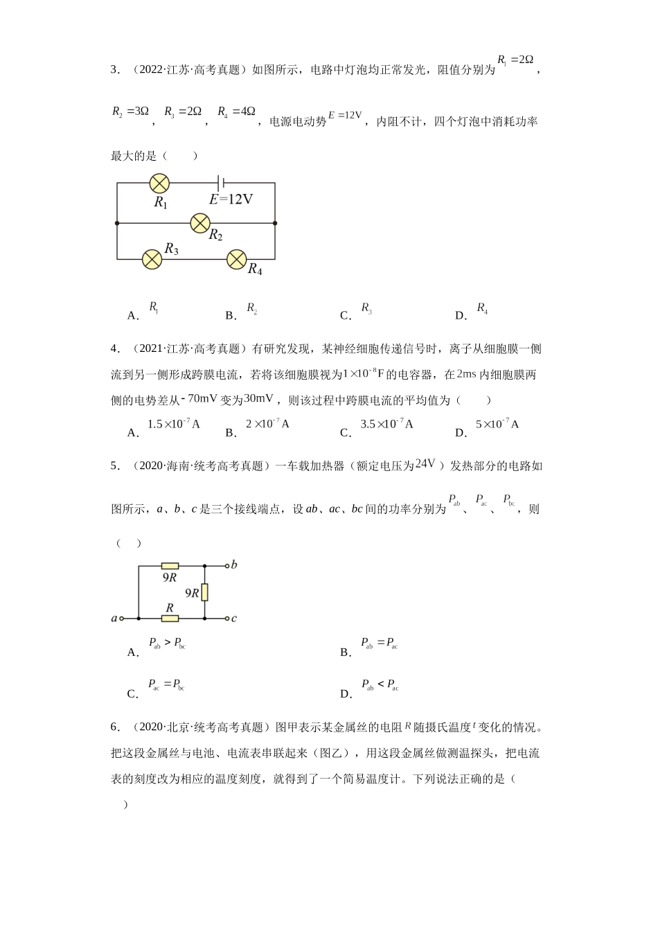 专题08 恒定电流 (学生版).docx_第2页