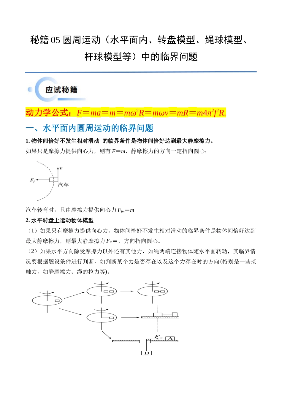 秘籍05 圆周运动（水平面内、转盘模型、绳球模型、杆球模型等）中的临界问题（原卷版）.docx_第1页