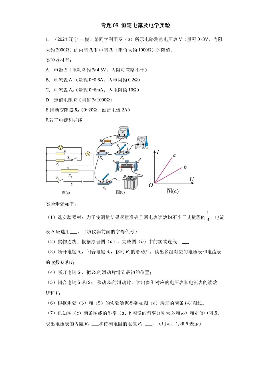 专题08 恒定电流及电学实验(解析版).docx_第1页