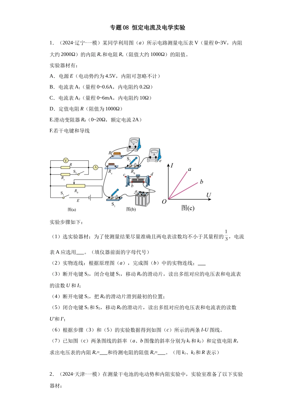 专题08 恒定电流及电学实验(原卷版).docx_第1页
