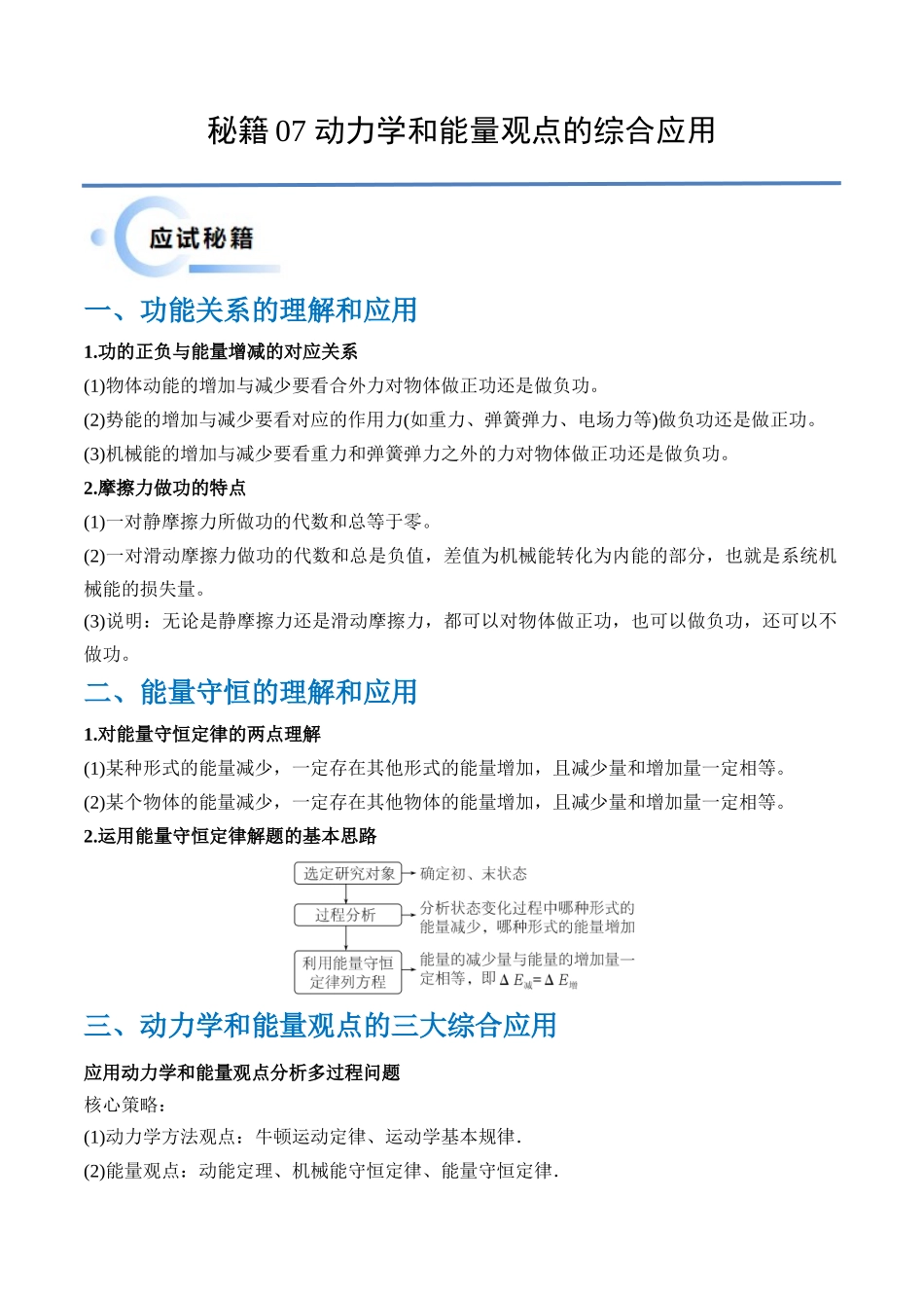秘籍07 动力学和能量观点的综合应用(原卷版).docx_第1页