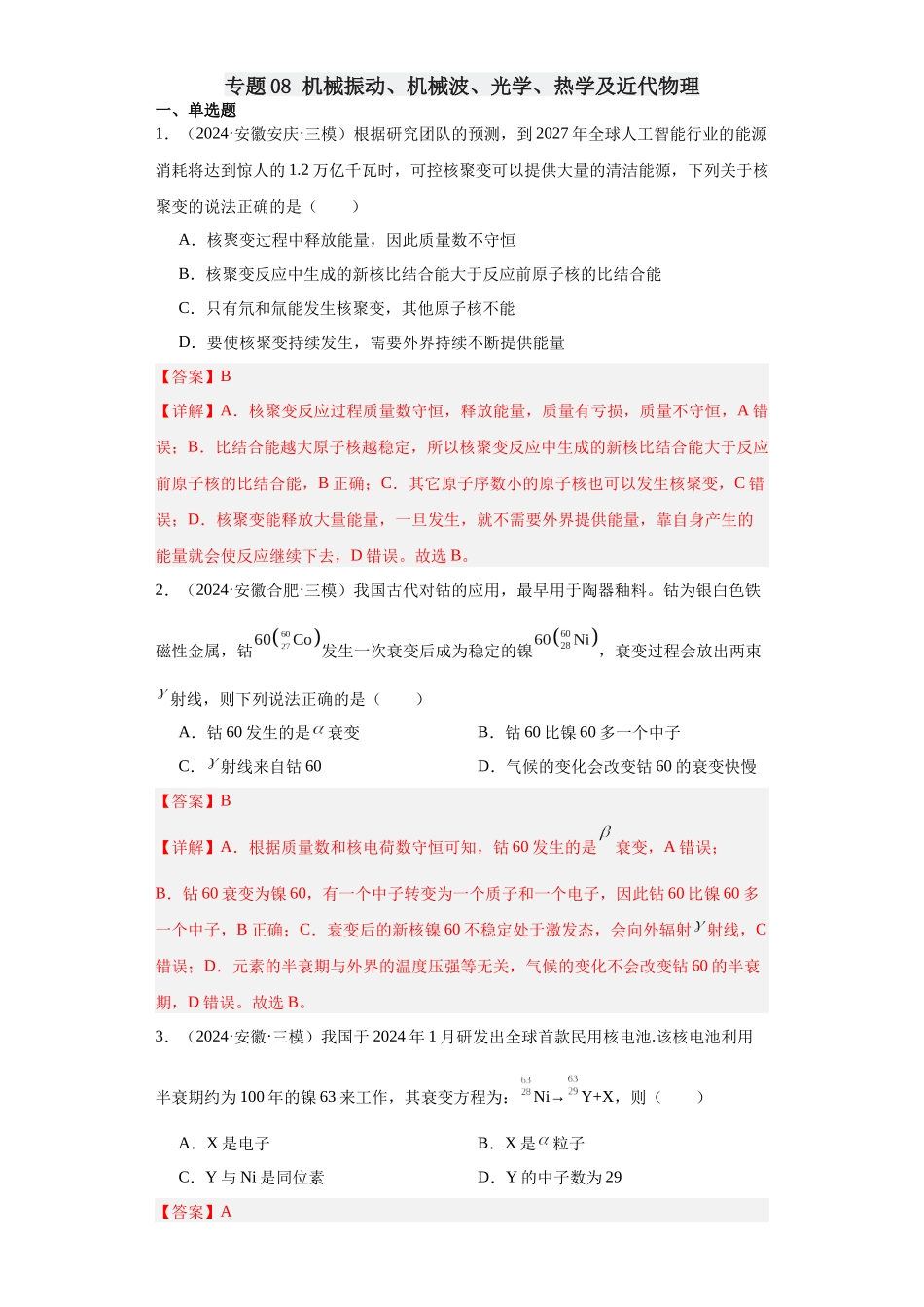 专题08 机械振动、机械波、光学、热学及近代物理（解析版） .docx_第1页