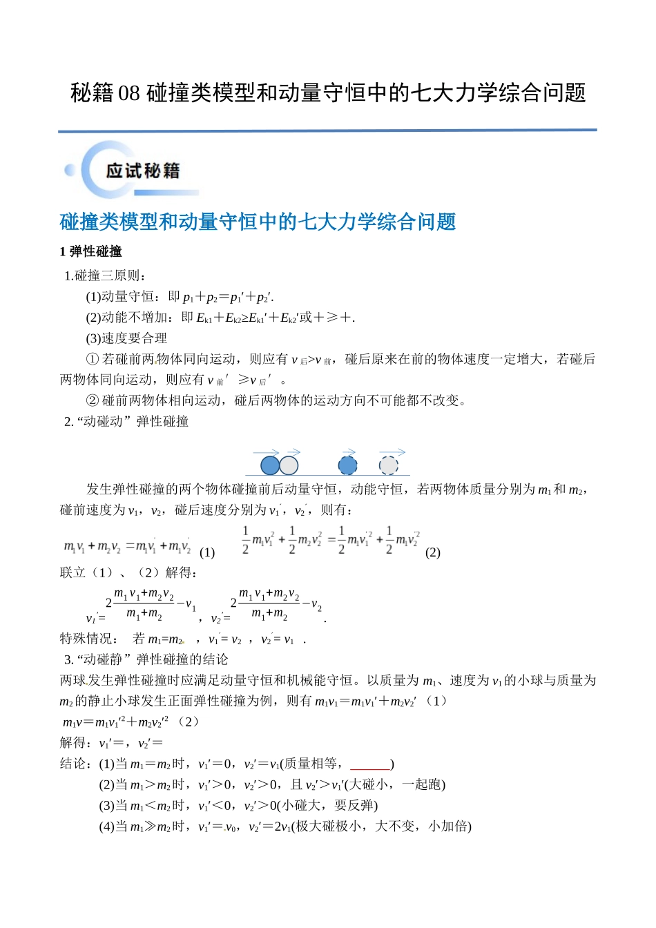 秘籍08 碰撞类模型和动量守恒中的力学综合问题(原卷版).docx_第1页