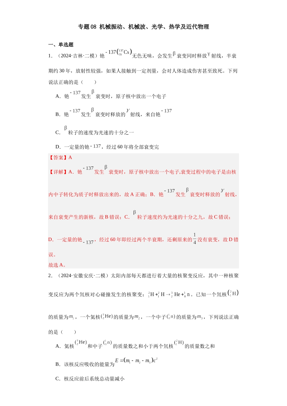 专题08 机械振动、机械波、光学、热学及近代物理(解析版).docx_第1页