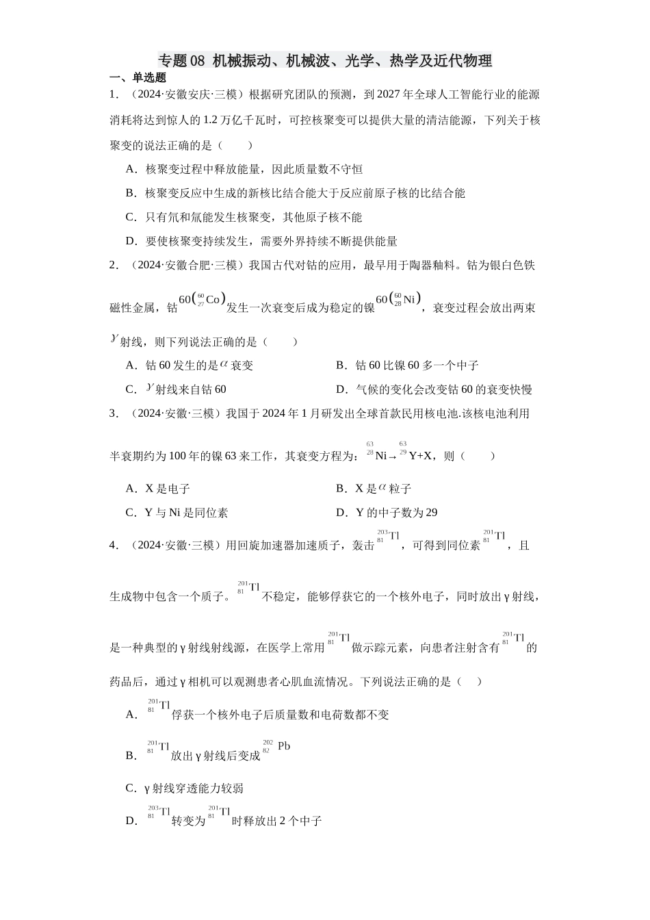 专题08 机械振动、机械波、光学、热学及近代物理（原卷版） .docx_第1页