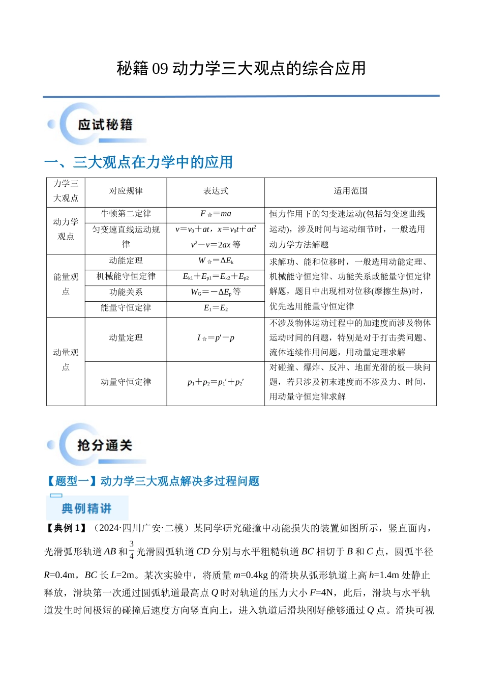 秘籍09 动力学三大观点的综合应用（原卷版）.docx_第1页