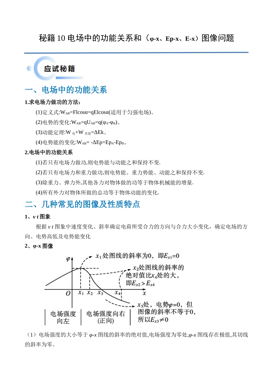秘籍10 电场中的功能关系和图像问题（解析版）.docx_第1页