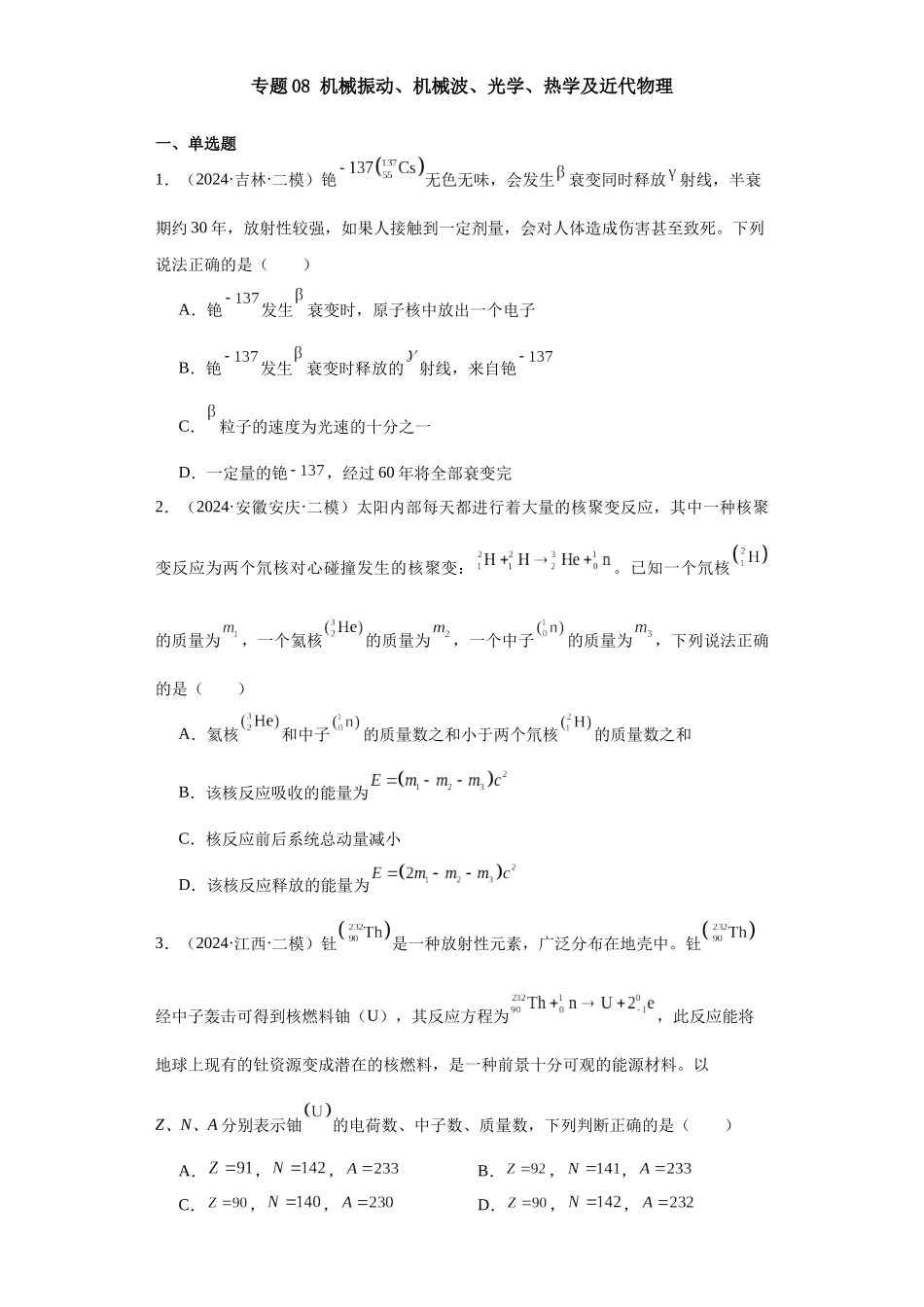 专题08 机械振动、机械波、光学、热学及近代物理(原卷版).docx_第1页