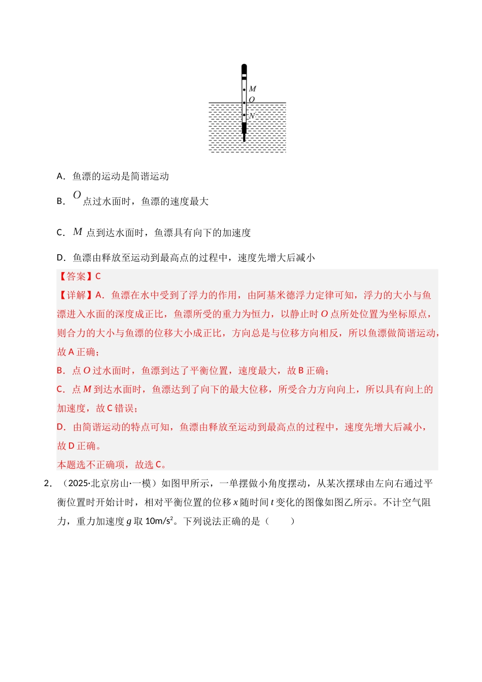 专题08 机械振动机械波(新高考通用)(教师版).docx_第2页